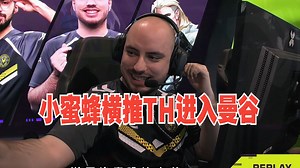 小蜜蜂VIT横扫TH拿下曼谷门票！