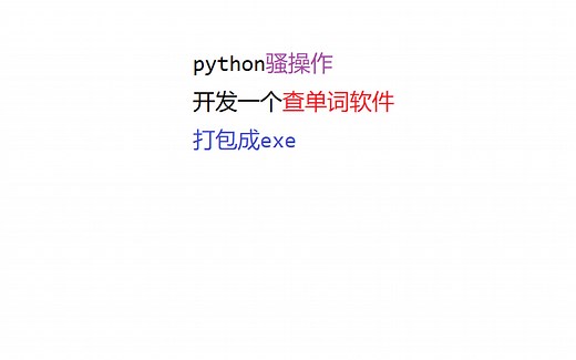 【python骚操作】教你写一个查单词软件并封装成exe可执行程序