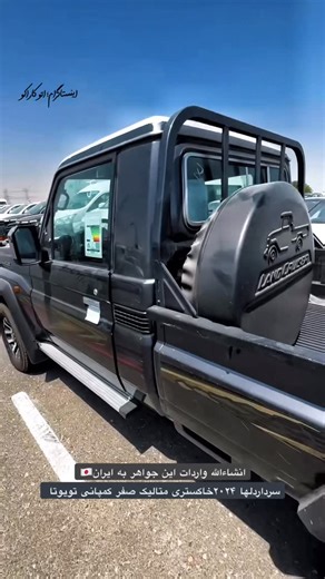 ‎⚜️اتوکاراکو⚜️‎ on Instagram‎: "واردات این جواهر انشاءالله به زودی در ایران قسمت همه عشق بازان❤️ . . . . . 📍کردستان بانه بلوار هیمن📍 ______________________ 🔰بانه‌اتوکاراکو🔰 ⚜️‏⚜️@autocarako⚜️⚜️ 🔱خرید و فروش ماشین های لوکس ‌خارجی و ایرانی🔱 فروش پایان معامله نیست. بلکه آغاز تعهدمابه شماست ‏⚜️ @autocarako⚜️ ♦️نمایشگاه‌اتومبیل اتوکاراکو♦️ ___________ #تویوتا #toyota #سری۷۰_لندکروز😍 #لکسوس"‎