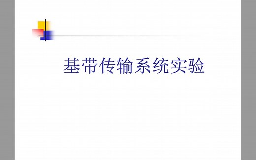【通信在线仿真】通信原理实验_基带传输系统实验（码型变换&线路编译码&基带传输及眼图观测）