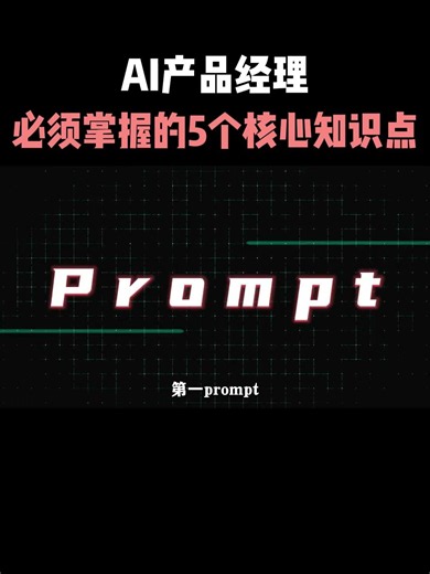 AI产品经理必须掌握的5个核心知识点 #ai #产品经理 #大模型#程序员