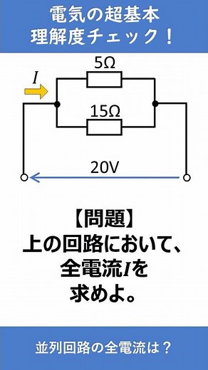 Combining Ohm's Law and Parallel Connections [Electricity Basics! Comprehension Check] #Shorts