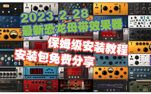 最新恐龙母带混音插件IK Multimedia T-RackS5.10.1保姆级安装教程 最新R2R版本