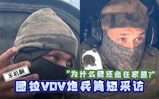 半机翻"我们知情、为什么我们还坐在家里?"图拉VDV炮兵简短采访