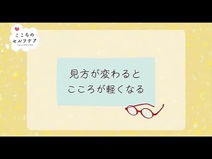 こころのセルフケア 「見方で変わる編」