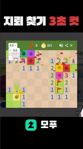 지뢰찾기 초급 8초 미션