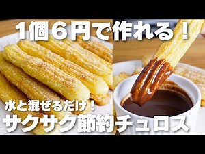 【材料3つ】1本6円！水と混ぜるだけ！揚げないチュロス作り方！【卵、バター、牛乳なし】