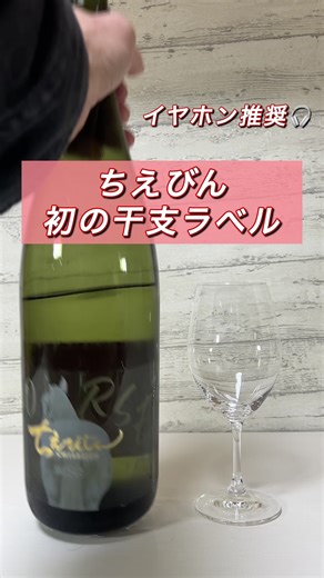 新年あけおめ🎍✨ この音聴いた人、今年の運気爆上がり確定です👏 2026年の干支ラベルで乾杯！ ちえびじん初の干支ラベル！ 次は60年後かも… 飲みやすいから、おせち料理との相性も抜群 #お正月 #ASMR #ちえびじん #日本酒男子 #優勝