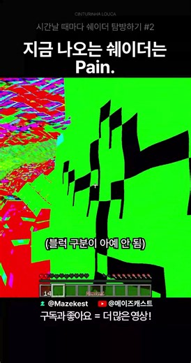 이름값하는 마크 고통 쉐이더 #마크 #쉐이더 #웃긴 #밈