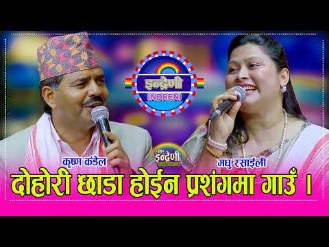 कृष्ण कंडेल र मधु रसाईलीको २२ बर्ष पछि कडा दोहोरी,कृष्ण कंडेलको गाउने शैलीलै सबै दर्शक चकित । HD