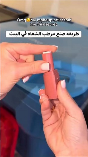 ازاي تعملي مرطب شفاة بكل سهولة في البيت🤗😍🥰✅👍🏻✨‼️‼️‼️ #اكسبلور