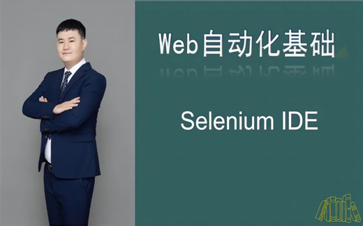 【Web自动化基础V1】_4_Selenium IDE