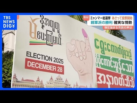 【「選挙のことは話せない」】ミャンマーで軍主導の総選挙 28日投票開始 投票の強制・言論の統制など弾圧強化の指摘も｜TBS NEWS DIG