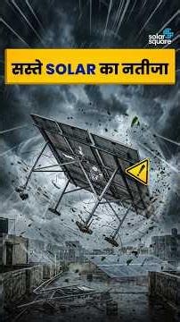“Sir, Local Structure से काम हो जायेगा…” | Solar Ke Naam Pe Laga Chuna