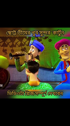 143K views · 2.7K reactions | #chotabheem #viral #funny #bangla #cartoon #reels #video | cartoon clips 143. | Facebook