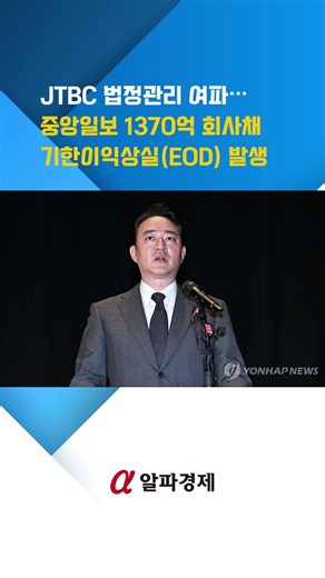 JTBC 법정관리 여파…중앙일보 1370억 회사채 기한이익상실(EOD) 발생 : 알파경제TV