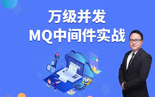 老詹带你万级并发MQ中间件实战