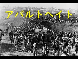 アパルトヘイト（人種隔離政策） ～ヒストリー・ラバーズ その１５～
