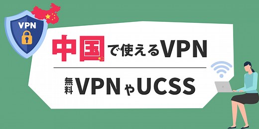 中国で使えるVPNを教えます。中国でおすすめできるものは少ないよ。 - アシタマガジン