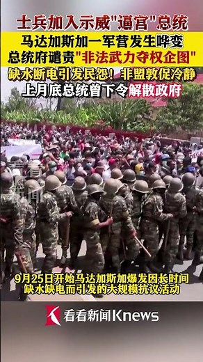 马达加斯加一军营发生哗变 总统府谴责#马达加斯加#总统府#军变