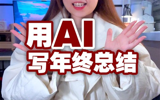 【干货】年终总结用CahtGPT来写？还能自动画图表做成PPT？