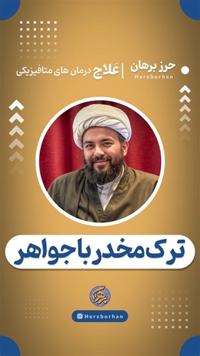 ‎حرز برهان‎ on Instagram‎: "ترک مخدر با جواهر💎 🔸️سنگ آمیتیست، جواهری که به الهه آرامش معروف هست. 🔹️بسیار موثر برای آرامش،رفع استرس،ترک مخدر،رفع سردرد و... 💠برای دریافت کانال جواهرات و کد تخفیف بنویس"آرامش" #سنگ #جواهر #ارامش #آمیتیست #مخدر"‎