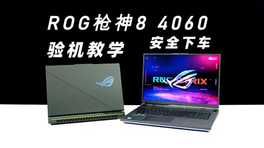 ROG枪神8：拒绝液金焦虑！【验机教学】