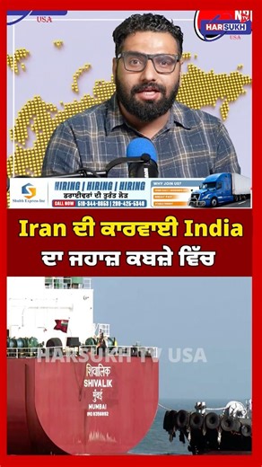 Iran ਦੀ ਕਾਰਵਾਈ India ਦਾ ਜਹਾਜ਼ ਕਬਜ਼ੇ ਵਿੱਚ #iran #india #straitofhormuz #harsukhtvusa #indianships