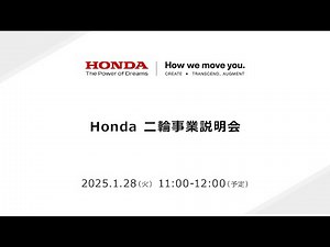 Honda 二輪事業説明会