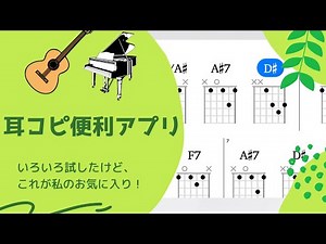 耳コピ便利アプリ紹介: 最速で学ぶ方法を大公開！