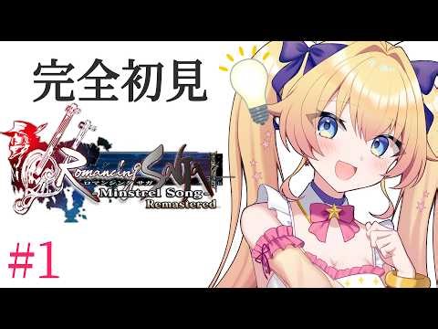 【ロマンシング サガ -ミンストレルソング- リマスター】完全初見！ロマサガ1のリメイクを遊ぶ！RPG大好き宇宙人Vがゆくミンサガ！【双子Vtuber / ラヴィリア】#１