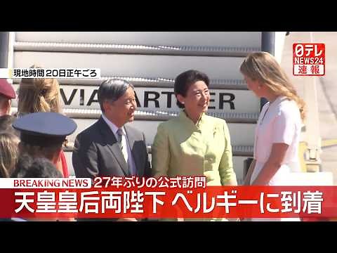 【皇室】天皇皇后両陛下 ベルギーに到着 国王夫妻の長女エリザベート王女が出迎え 27年ぶりの公式訪問 ──皇室ニュースライブ（日テレNEWS LIVE）