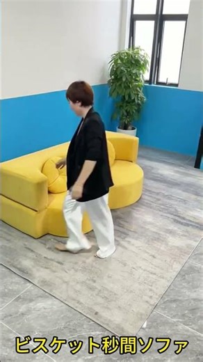 1秒でソファを弾き返す