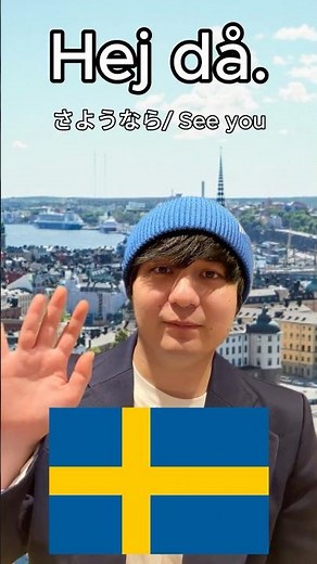 【スウェーデン行くならこの言葉だけは覚えておけ！🇸🇪】 今回はスウェーデンに旅行する際に役に立つ基本的な挨拶や用語を紹介！#fyp #fypシ #funny #foryou #sweden