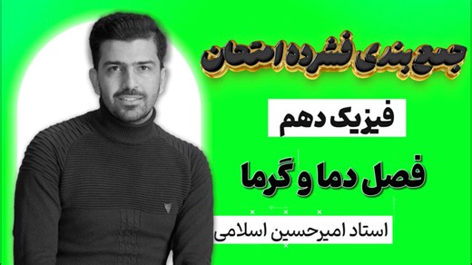جمعبندی فشرده فصل 4 فیزیک دهم/دما وگرما فیزیک دهم/امیرحسین اسلامی