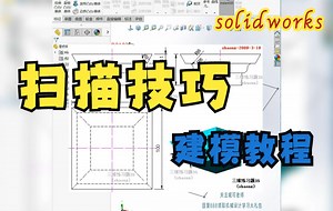 solidworks扫描技巧建模教程