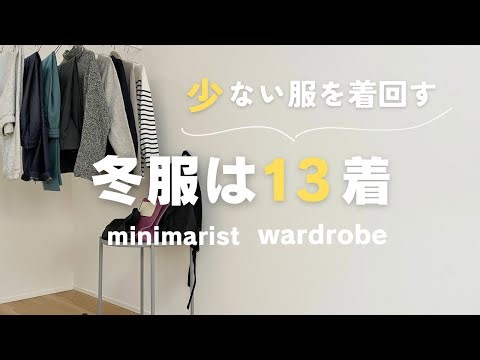 【冬服13着】少ない服だって、おしゃれを楽しめる！|ミニマリストの着回しコーデ