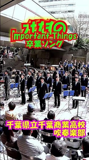「大切なもの(Important Things)」卒業ソング＜千葉県立千葉商業高校吹奏楽部(合唱)@千葉県千葉市中央区＞[2017-04-02]a