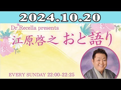 Dr.Recella presents 江原啓之 おと語り 2024年10月20日