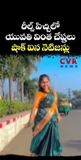 రీల్స్ పిచ్చిలో యువతి వింత చేష్టలు షాక్ ఐన నెటిజన్లు | Viral Video | CVR NEWS