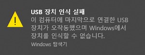 【해결완료 2025】Windows 10 마지막으로 연결한 USB 장치 오작동 에러를 고치는 8가지 방법