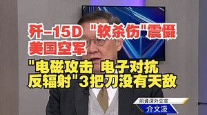 歼-15D "软杀伤"震慑美国空军 "电磁攻击 电子对抗 反辐射"3把刀没有天敌？_哔哩哔哩_bilibili