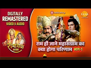 Ram Hi Janey Mahasangram Part 01 | Ramayan Bhajan | Remastered Audio Video | Ravindra Jain | Tilak