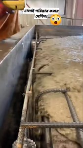 2.9M views · 10K reactions | ঢালাই পরিষ্কার করার মেশিন দেখুন Follow : Construction Work | সিভিল ইঞ্জিনিয়ারিং কাজ | Facebook
