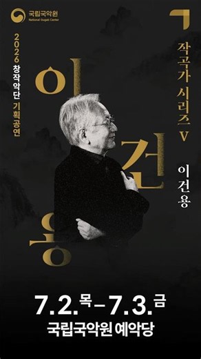(7/2-7/3) 창작악단 기획공연〈작곡가 시리즈 Ⅴ - 이건용〉🌿