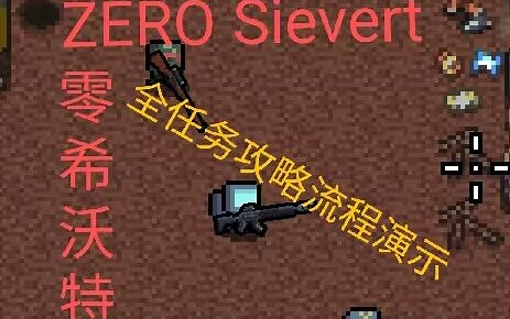 [ZERO Sievert] 零希沃特全任务攻略演示 单独分三线 附解说