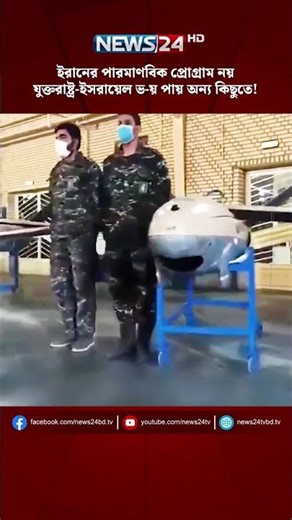 ইরানের পারমাণবিক প্রোগ্রাম নয়, যুক্তরাষ্ট্র-ইসরায়েল ভ-য় পায় অন্য কিছুতে! | NEWS24