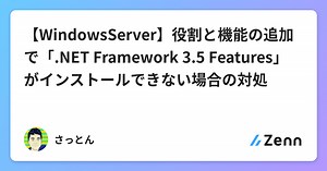 【WindowsServer】役割と機能の追加で「.NET Framework 3.5 Features」がインストールできない場合の対処