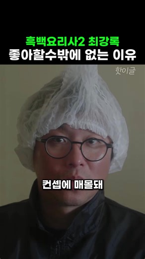 최강록: 흑백요리사2의 마스터셰프