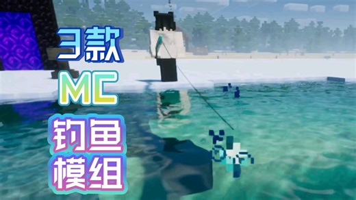 钓鱼佬狂喜！——MC模组推荐